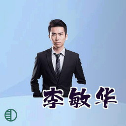 李敏华
