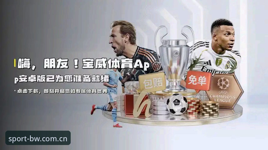 宝威体育电脑版安全吗 宝威体育电脑版安全吗?五大实用技巧助你安心畅玩体育竞技