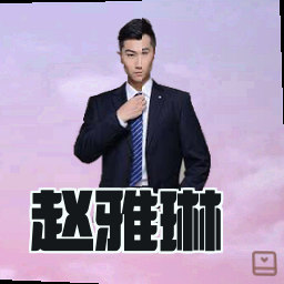 赵雅琳